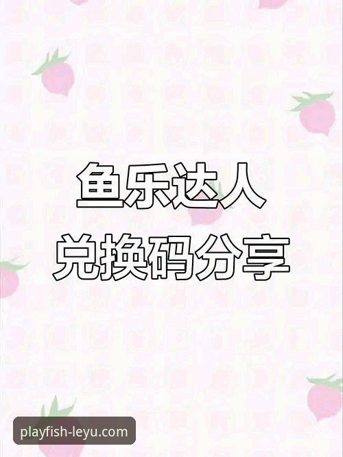 乐鱼APP官方正版免费下载与使用全指南：从获取到流畅体验